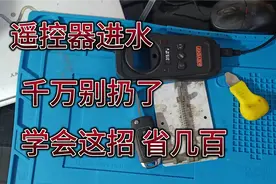 遥控器进水 千万别傻傻的扔掉 ！学会这一招 立马就省几百块 ！视频封面