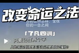 《了凡四训》改变命运的方法，只要记住两个字视频封面