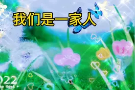 一首《我们是一家人》歌曲，送给大家！欢迎聆听！视频封面