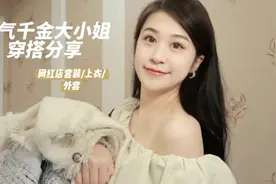 开春购物分享📦富家千金大小姐穿搭！视频封面