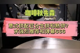 意式拼配咖啡竟然还分生拼和熟拼？两者有什么不同？求强烈推荐！视频封面