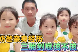 三胎到底该不该生？快来听听四个女儿的奶爸有什么看法？亲身经历视频封面