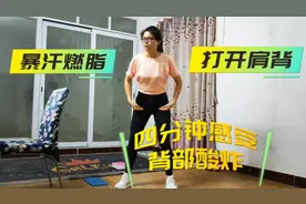 居家徒手打造纤薄少女背，每天一首歌告别虎背熊腰、圆肩驼背！