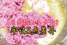 1斤肉馅放多少盐？精确到克，牢记5点，调出的味道才能咸淡正合适视频封面