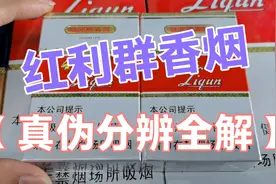 红利群香烟，真伪鉴定分辨全解视频封面