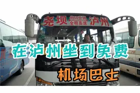 泸州机场一出门就有惊喜，去市区的机场巴士竟然免费坐！车游酒城视频封面