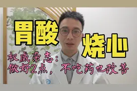 经常反酸、烧心怎么办？医生：从这2方面进行改善！早调理早恢复视频封面