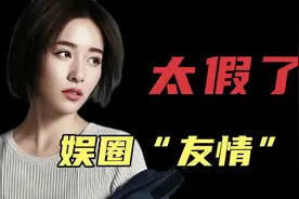 娱圈“友情”太假了！女明星微信直接“被删”！视频封面