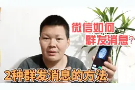 微信如何群发消息？这2种方法很有用，以后不用再一条条转发了视频封面