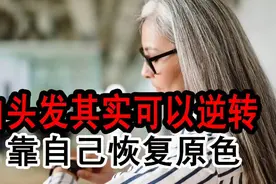 白头发其实可以逆转，靠自己恢复原色视频封面