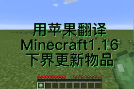 我的世界：苹果翻译下界更新物品