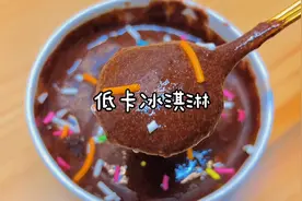 减肥吃冰淇淋怕长胖怎么办？快来试试这个低卡冰淇淋吧！视频封面
