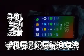 手机屏幕跳屏自动点击如何解决？也许就是屏幕上油渍过多造成的。