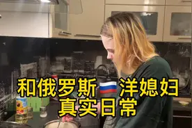 和俄国洋媳妇真实日常对话，小伙每天刷碗，实现刷碗自由视频封面