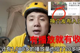 1000多播放也有20多块收益，只需要换个发布入口，有播放就有收益