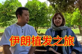伊朗植发之旅，有波斯美女带着抽血化验轻松愉快，老哥看直了眼视频封面