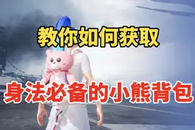 教你如何获取身法必备的小熊背包
