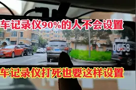行车记录仪很多人都不会设置！行车记录仪正确设置方法！视频封面