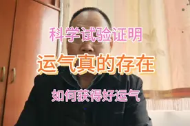 运气真的存在吗？让科学试验来回答。干货分享：如何取得好运视频封面