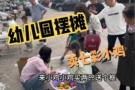 幼儿园摆摊卖七彩小鸡，一天一百只随便卖，利润老高了家长也愿意视频封面