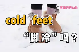 英语“cold feet”翻译成“脚冷”，还真有意思！视频封面