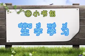 一年级语文第8课小书包生字拼读 笔顺书写和组词 一起来学习吧视频封面