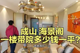 内蒙大哥姐来荣成海景阁看房，110平一楼带院多少钱？越看越喜欢视频封面