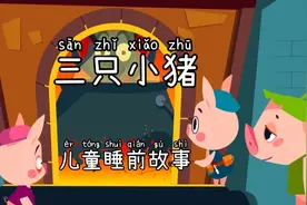 三只小猪视频封面
