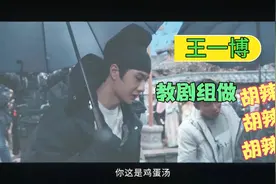 王一博教剧组做正宗胡辣汤，嫌他们做的像鸡蛋汤，更多拍摄花絮视频封面