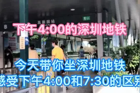 第六天上传视频，“带你”坐深圳地铁感受下午4:00和7:30的区别视频封面