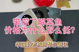 如果想了解某鱼上的手机价格那么低，视频看完就知道来龙去脉了视频封面