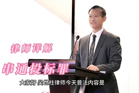 律师解读串通投标罪（情节严重、立案标准、犯罪主体）视频封面
