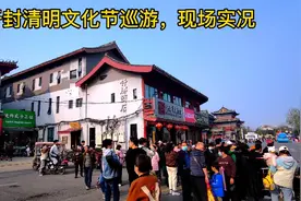 开封清明文化巡游，现场拍摄视频封面