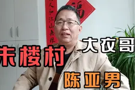 让人高兴，让人欣慰，关于朱楼村关于大衣哥关于陈亚楠的几个事视频封面