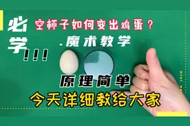 空杯子如何变出鸡蛋？原来原理这么简单，学会了我要上热门