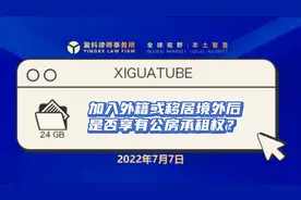 12期：中国公民加入外国国籍或移居境外后是否继续享有公房承租权视频封面