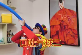 第六十一集：上次吞气球，中途炸了，嘴疼了两天，今天必须安排上视频封面