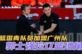 郭士强挖辽篮墙角？辽篮新星国青队员刘金雨加盟广州龙狮队视频封面