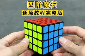 四阶魔方详细还原教程〈完整版〉视频封面