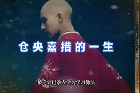 仓央嘉措的一生视频封面