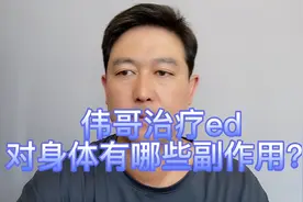 伟哥治疗ed，对我们的身体有哪些副作用？医生讲给你听！视频封面