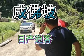 日产奇骏挑战成佛坡，荣威，坦克300来搞笑视频封面