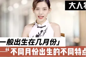 大人物一般出生在几月份，不同月份出生人的特点。视频封面