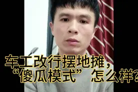 十年车工改行做生意，“傻瓜模式”营销，改变从来不容易视频封面
