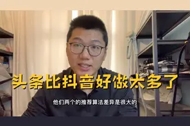 头条和抖音的推荐算法差异还是挺大的，先把这条视频搞懂了再说吧视频封面