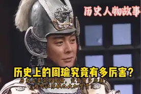 “谈笑间，樯橹灰飞烟灭”。历史上真实的周瑜，究竟有多厉害？视频封面