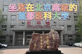 带您看看医学院校。视频封面