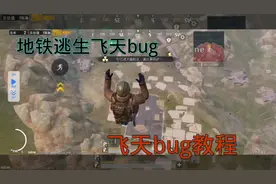 地铁逃生飞天bug，飞天bug教程