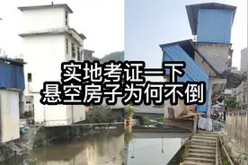 实地考证一下，广东罗顺悬空的房子，是怎样做到的？为何不会倒？视频封面