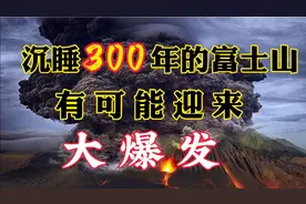沉睡300年的富士山有可能迎来大爆发视频封面